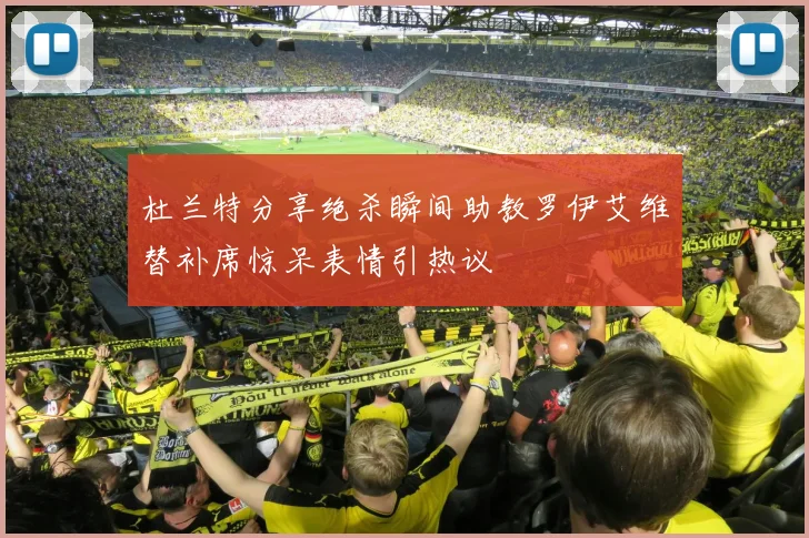 杜兰特分享绝杀瞬间助教罗伊艾维替补席惊呆表情引热议