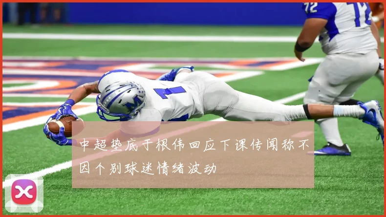 中超垫底于根伟回应下课传闻称不因个别球迷情绪波动