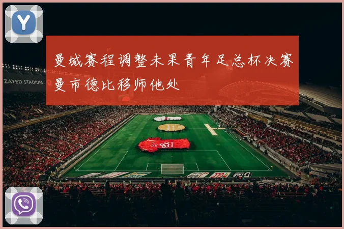 曼城赛程调整未果青年足总杯决赛曼市德比移师他处